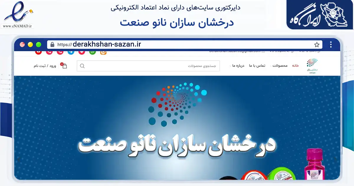 صفحه اصلی سایت درخشان سازان نانو صنعت به نشانی derakhshan-sazan.ir که در زمینه تجارت، بازرگانی و تبلیغات با مرکزیت نجف‌آباد فعالیت دارد.
