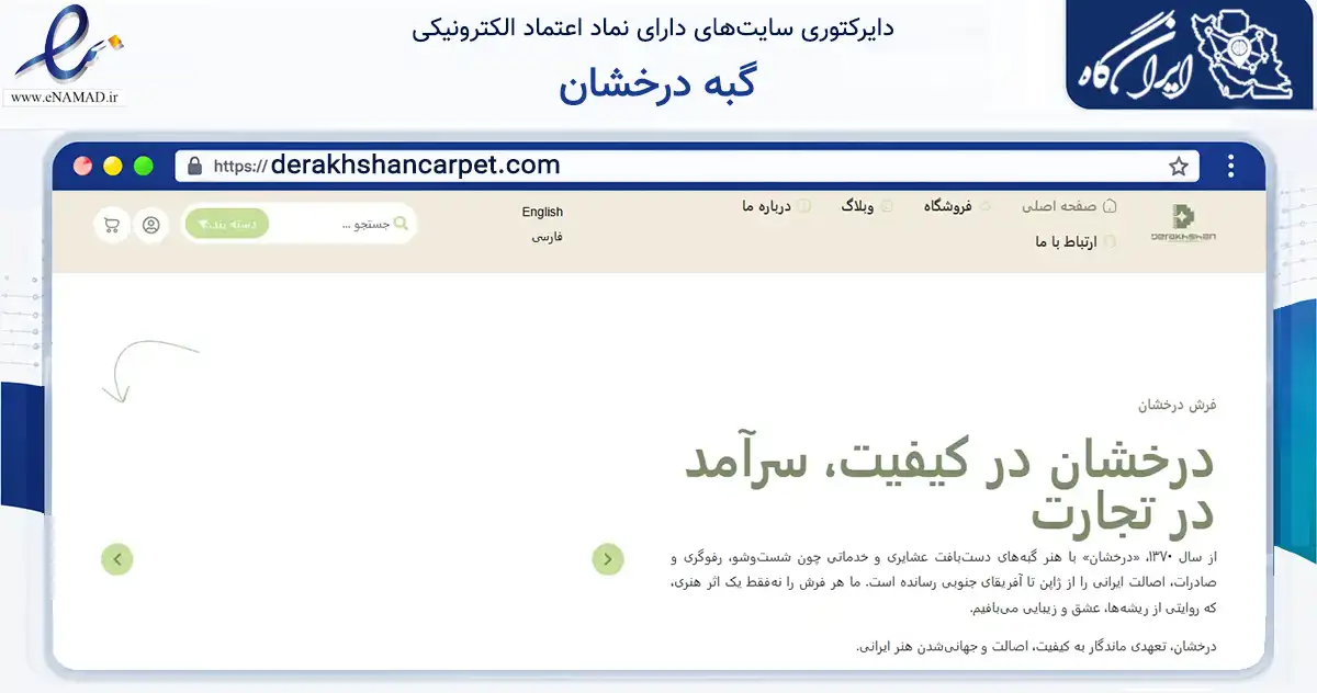 صفحه اصلی سایت گبه درخشان به نشانی derakhshancarpet.com که در زمینه تجارت، بازرگانی و تبلیغات با مرکزیت ری فعالیت دارد.