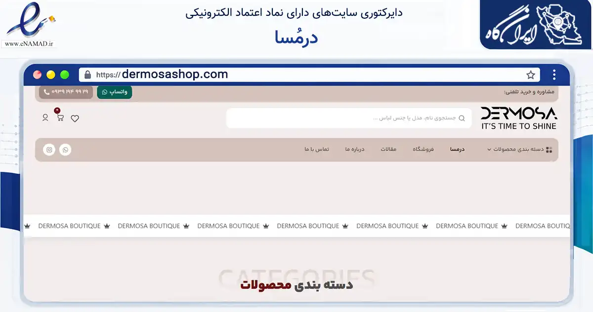 صفحه اصلی سایت درمُسا به نشانی dermosashop.com که در زمینه تجارت، بازرگانی و تبلیغات با مرکزیت تهران فعالیت دارد.