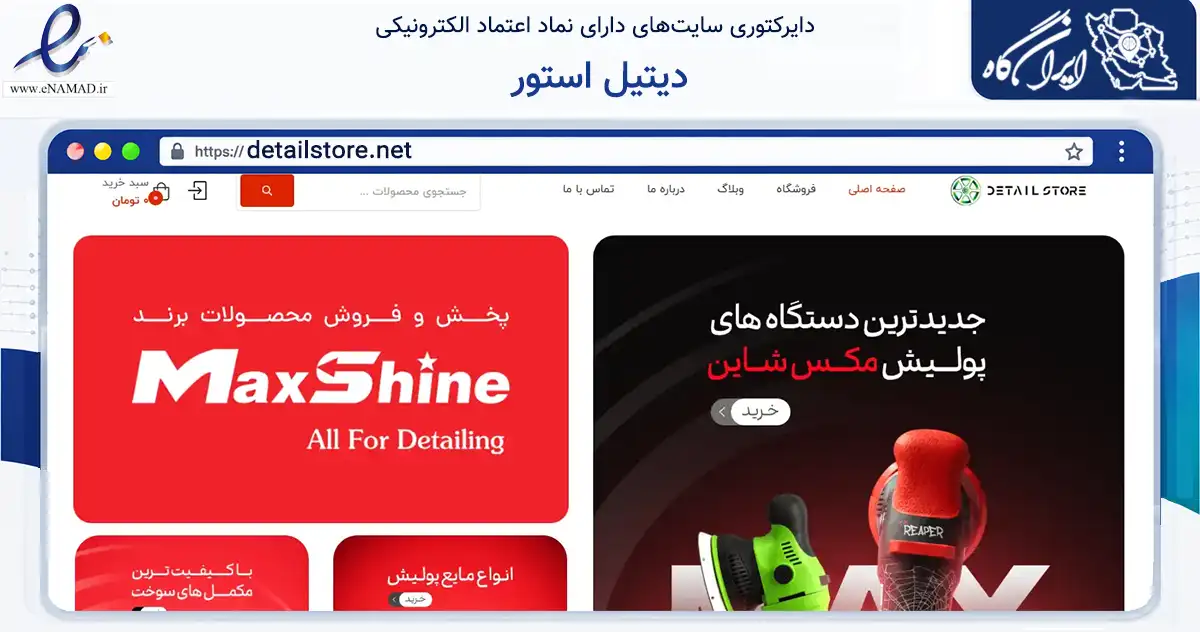 صفحه اصلی سایت دیتیل استور به نشانی detailstore.net که در زمینه تجارت، بازرگانی و تبلیغات با مرکزیت تهران فعالیت دارد.