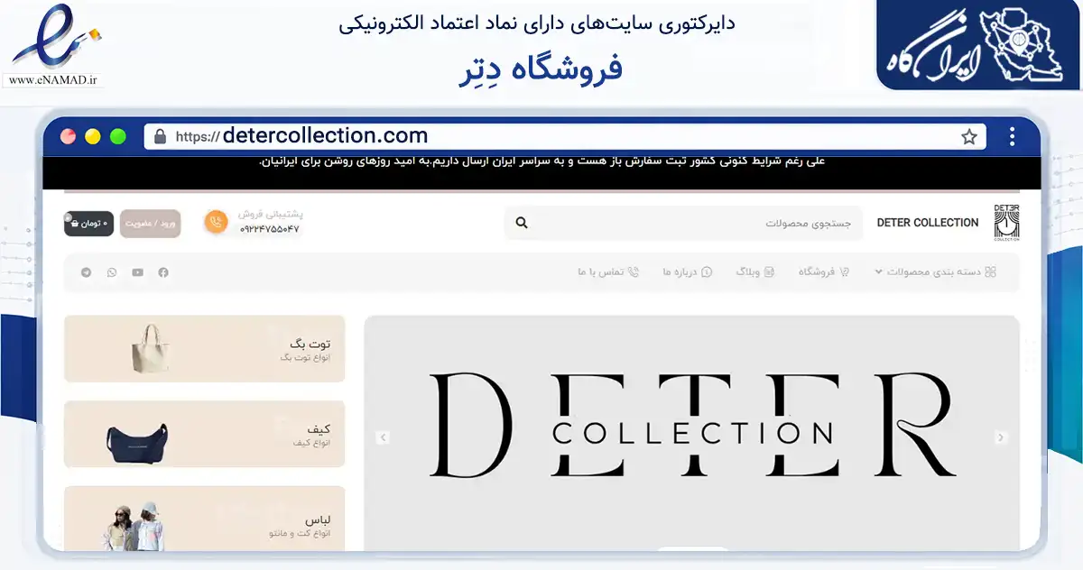 صفحه اصلی سایت فروشگاه دِتِر به نشانی detercollection.com که در زمینه تجارت، بازرگانی و تبلیغات با مرکزیت بهشهر فعالیت دارد.