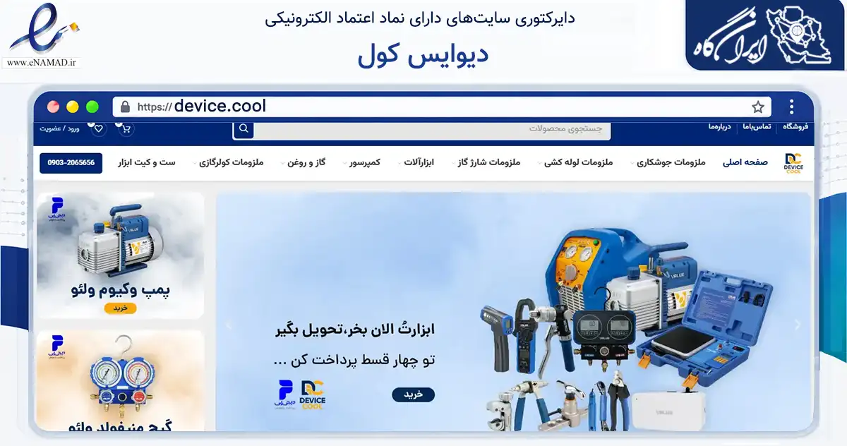 صفحه اصلی سایت دیوایس کول به نشانی device.cool که در زمینه تجارت، بازرگانی و تبلیغات با مرکزیت تهران فعالیت دارد.