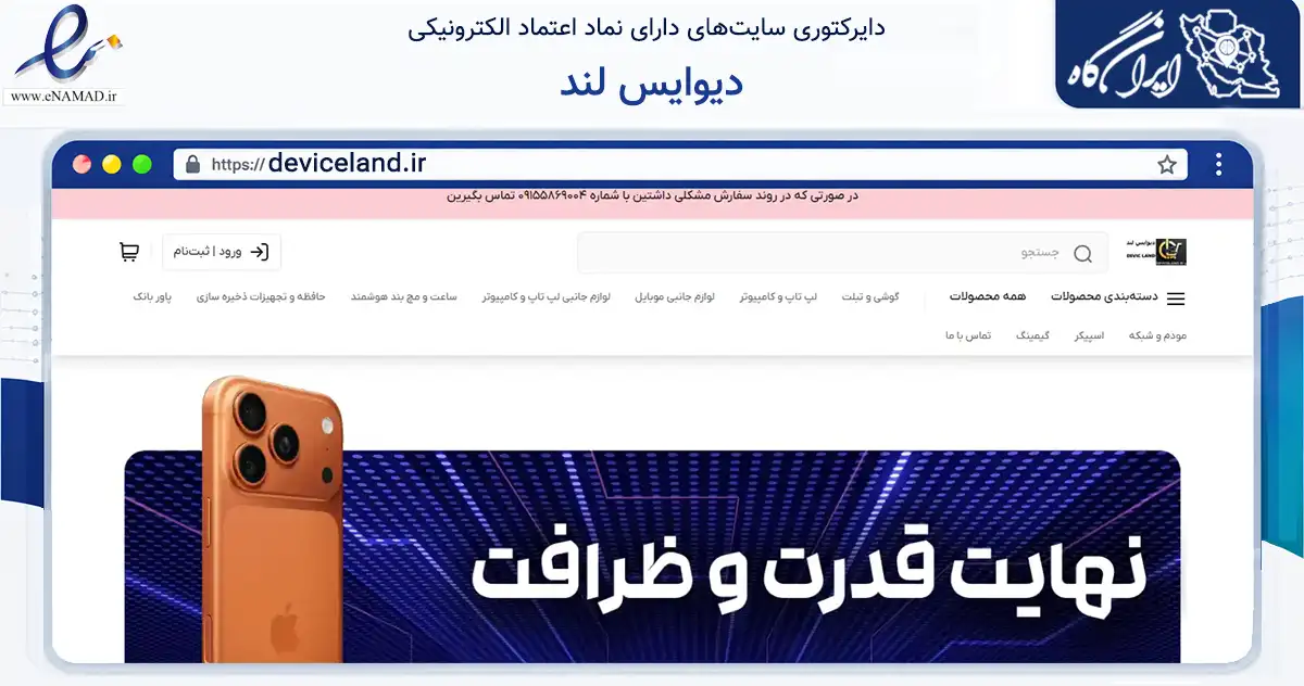 صفحه اصلی سایت دیوایس لند به نشانی deviceland.ir که در زمینه تجارت، بازرگانی و تبلیغات با مرکزیت شیروان فعالیت دارد.