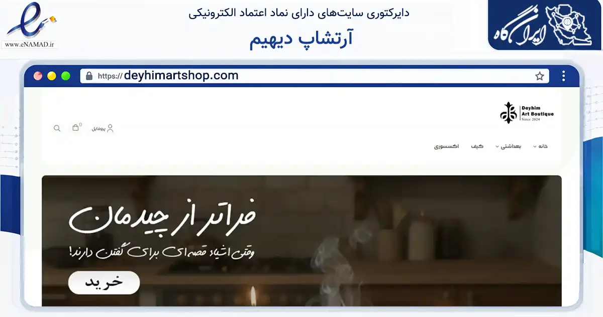 صفحه اصلی سایت آرتشاپ دیهیم به نشانی deyhimartshop.com که در زمینه تجارت، بازرگانی و تبلیغات با مرکزیت رشت فعالیت دارد.