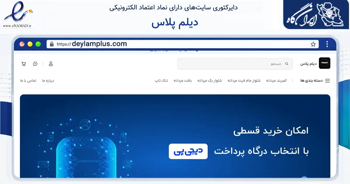 صفحه اصلی سایت دیلم پلاس به نشانی deylamplus.com که در زمینه تجارت، بازرگانی و تبلیغات با مرکزیت تهران فعالیت دارد.