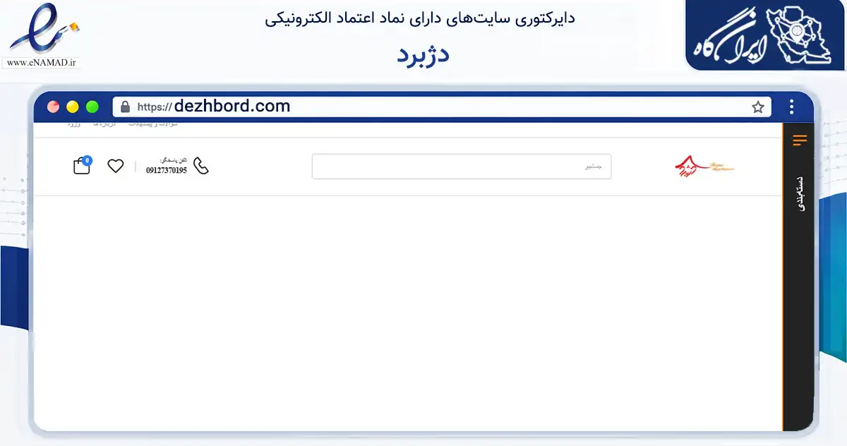 صفحه اصلی سایت دژبرد به نشانی dezhbord.com که در زمینه تجارت، بازرگانی و تبلیغات با مرکزیت شمیرانات فعالیت دارد.