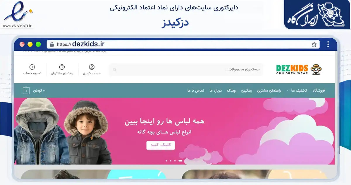 صفحه اصلی سایت دزکیدز به نشانی dezkids.ir که در زمینه تجارت، بازرگانی و تبلیغات با مرکزیت دزفول فعالیت دارد.