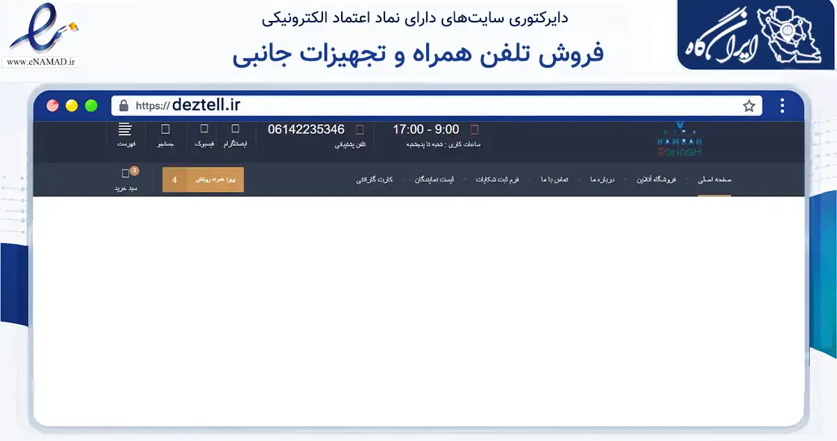 صفحه اصلی سایت فروش تلفن همراه و تجهیزات جانبی به نشانی deztell.ir که در زمینه تجارت، بازرگانی و تبلیغات با مرکزیت دزفول فعالیت دارد.