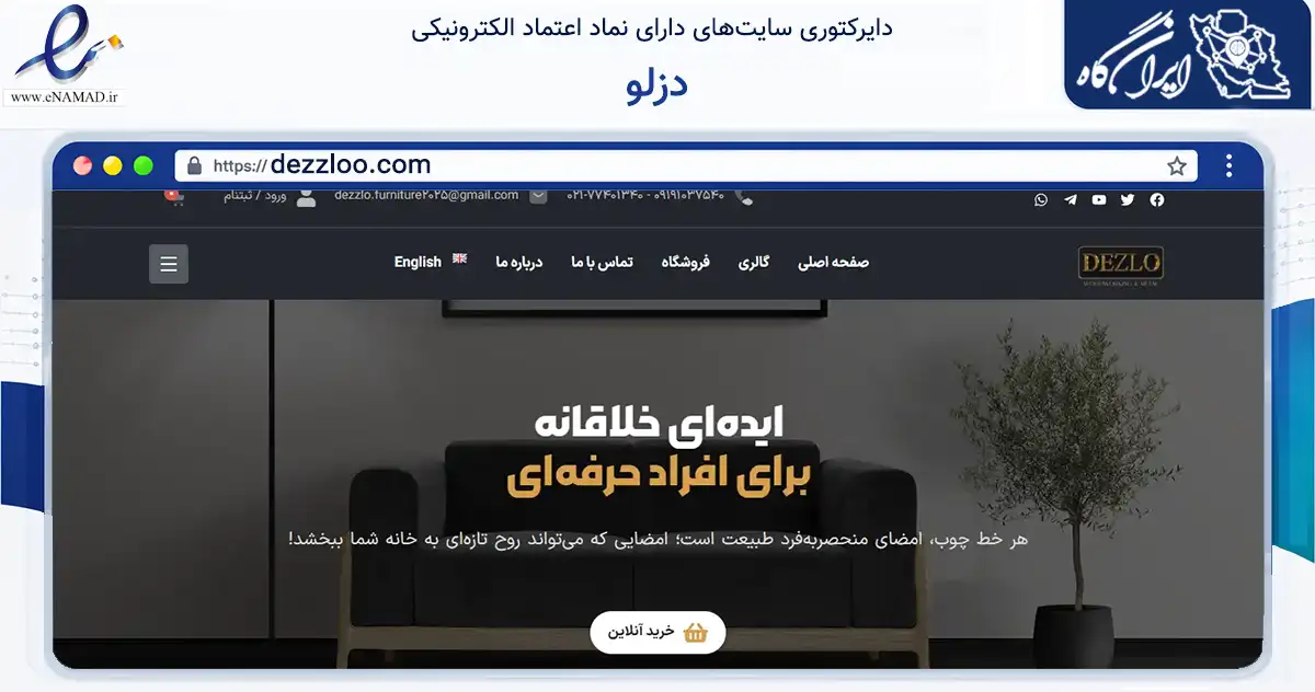 صفحه اصلی سایت دزلو به نشانی dezzloo.com که در زمینه تجارت، بازرگانی و تبلیغات با مرکزیت تهران فعالیت دارد.
