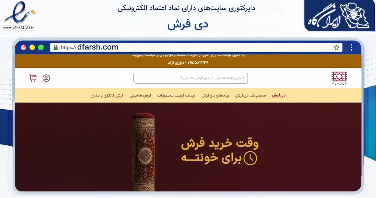 صفحه اصلی سایت دی فرش به نشانی dfarsh.com که در زمینه تجارت، بازرگانی و تبلیغات با مرکزیت قوچان فعالیت دارد.