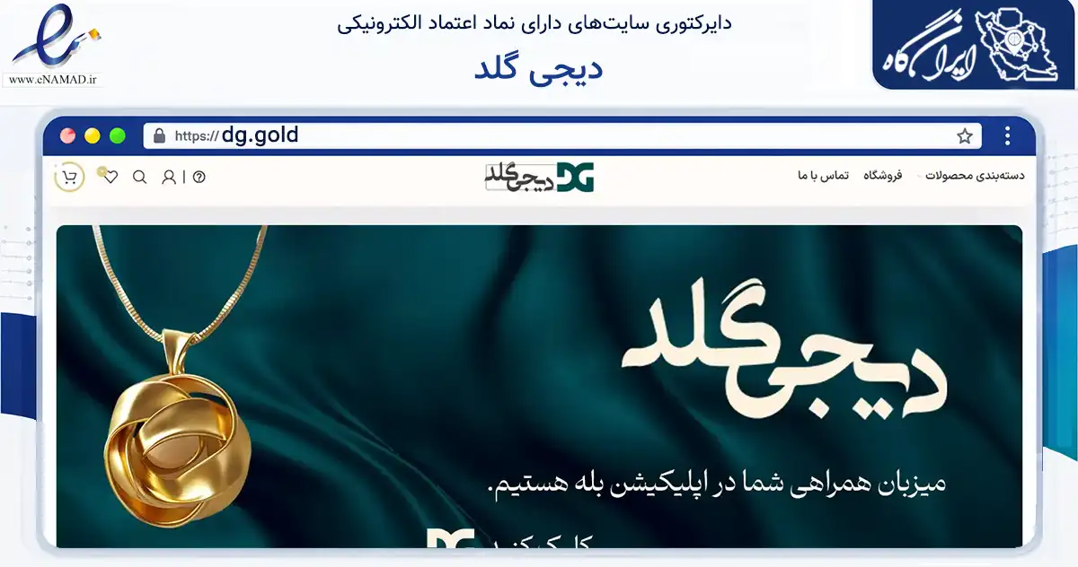صفحه اصلی سایت دیجی گلد به نشانی dg.gold که در زمینه تجارت، بازرگانی و تبلیغات با مرکزیت تهران فعالیت دارد.