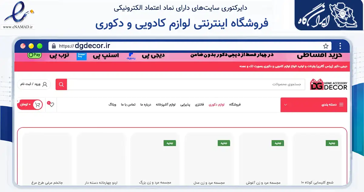 صفحه اصلی سایت فروشگاه اینترنتی لوازم کادویی و دکوری به نشانی dgdecor.ir که در زمینه تجارت، بازرگانی و تبلیغات با مرکزیت رشت فعالیت دارد.