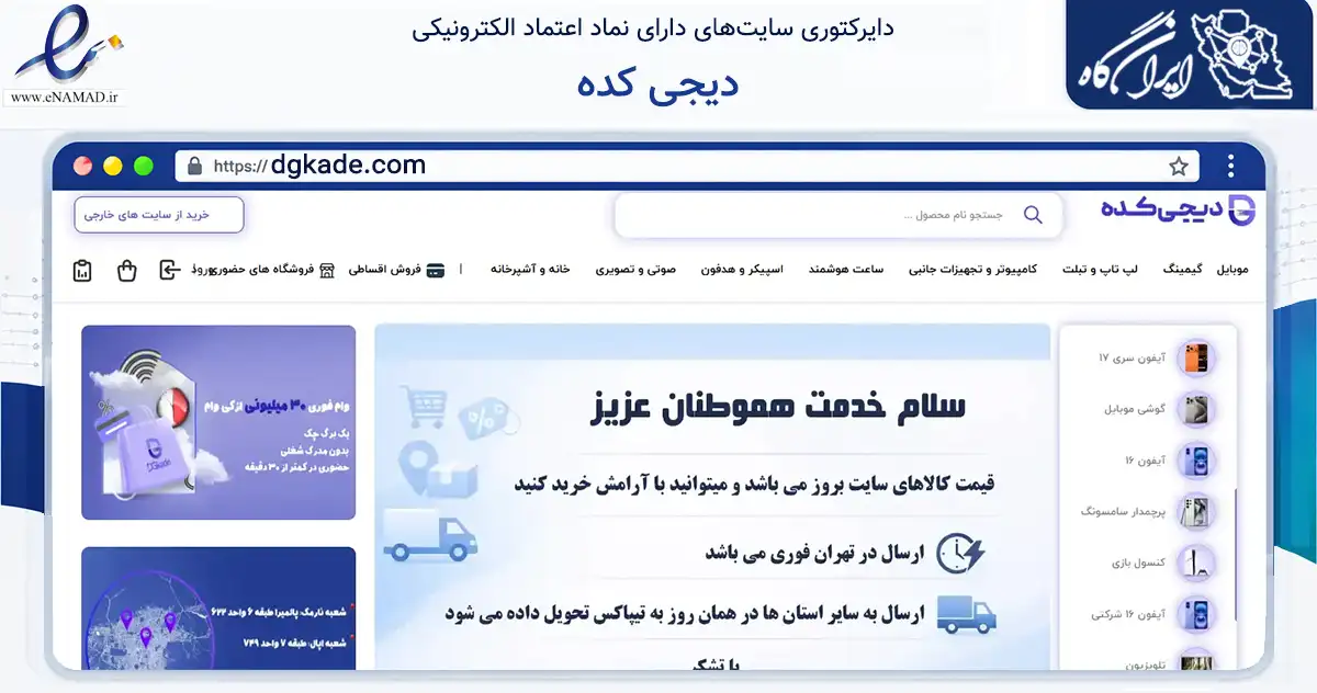 صفحه اصلی سایت دیجی کده به نشانی dgkade.com که در زمینه تجارت، بازرگانی و تبلیغات با مرکزیت تهران فعالیت دارد.
