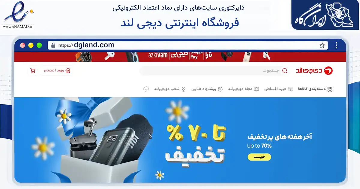 صفحه اصلی سایت فروشگاه اینترنتی دیجی لند به نشانی dgland.com که در زمینه تجارت، بازرگانی و تبلیغات با مرکزیت تهران فعالیت دارد.
