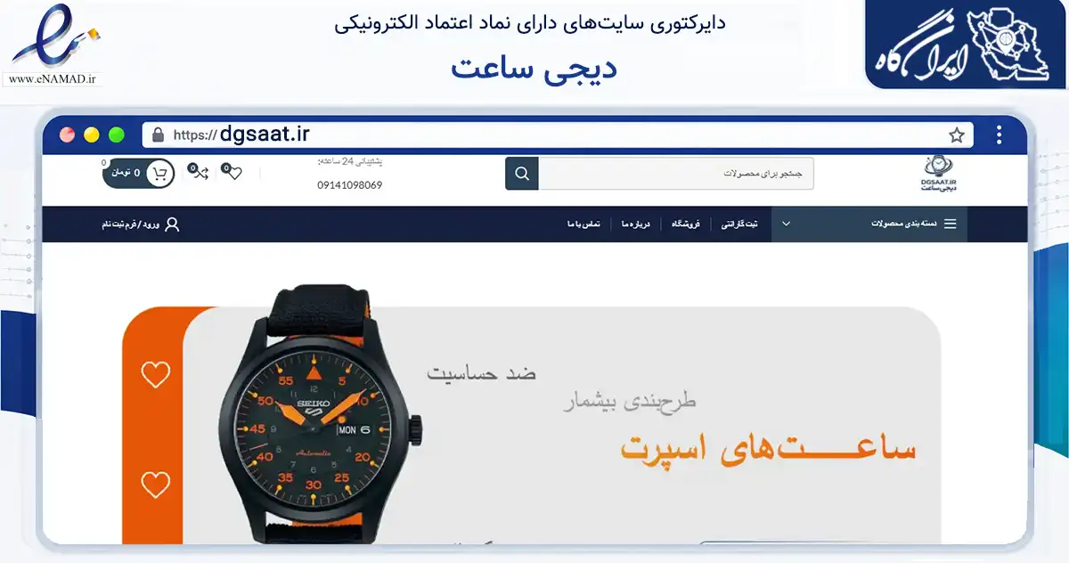 صفحه اصلی سایت دیجی ساعت به نشانی dgsaat.ir که در زمینه تجارت، بازرگانی و تبلیغات با مرکزیت تبریز فعالیت دارد.