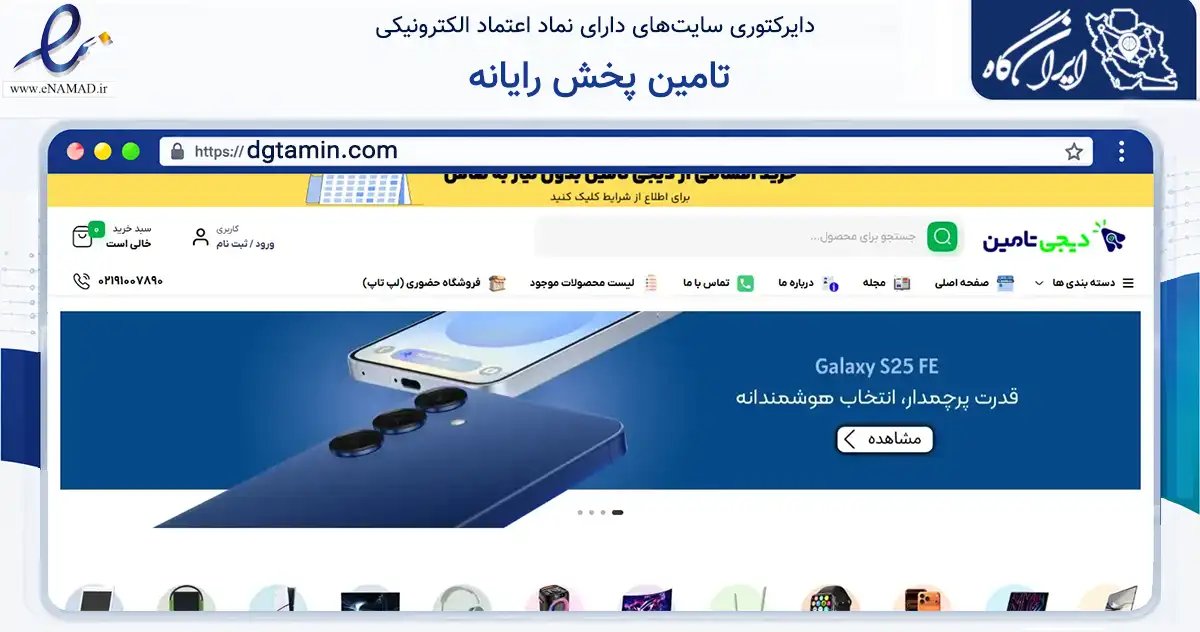 صفحه اصلی سایت تامین پخش رایانه به نشانی dgtamin.com که در زمینه تجارت، بازرگانی و تبلیغات با مرکزیت تهران فعالیت دارد.