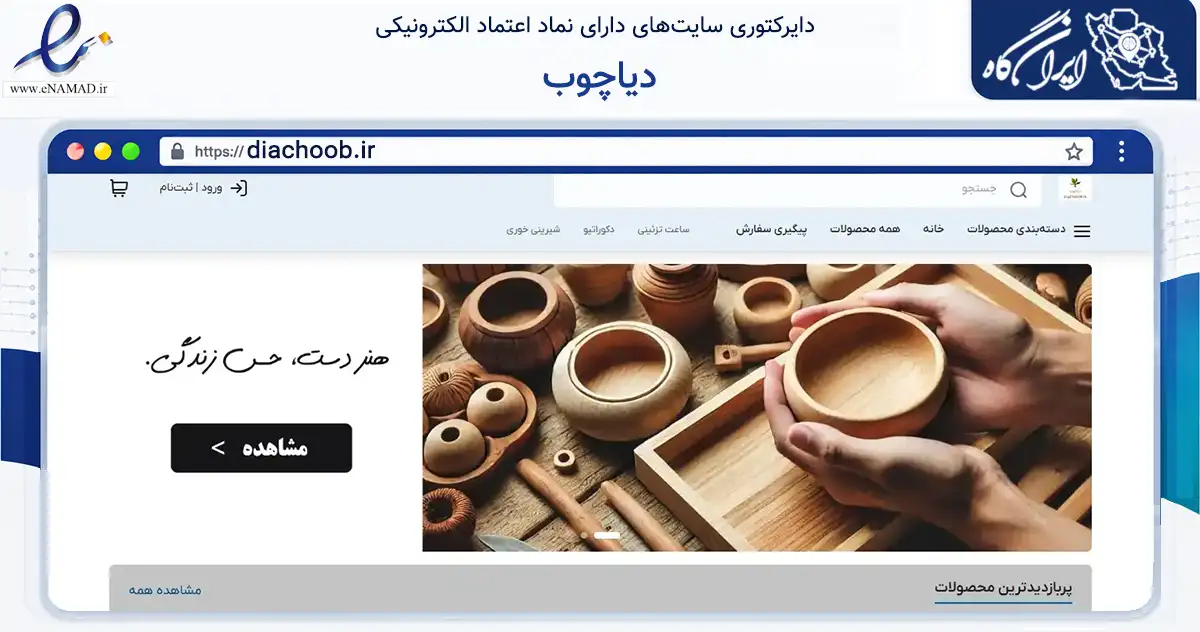 صفحه اصلی سایت دیاچوب به نشانی diachoob.ir که در زمینه تجارت، بازرگانی و تبلیغات با مرکزیت تهران فعالیت دارد.
