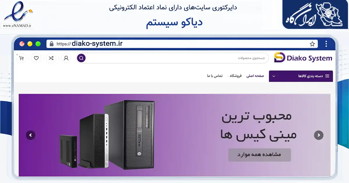 صفحه اصلی سایت دیاکو سیستم به نشانی diako-system.ir که در زمینه تجارت، بازرگانی و تبلیغات با مرکزیت تهران فعالیت دارد.