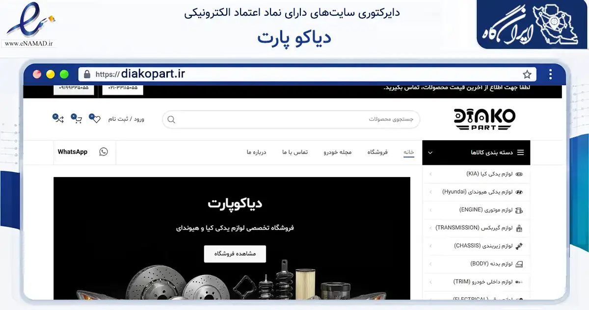 صفحه اصلی سایت دیاکو پارت به نشانی diakopart.ir که در زمینه تجارت، بازرگانی و تبلیغات با مرکزیت تهران فعالیت دارد.