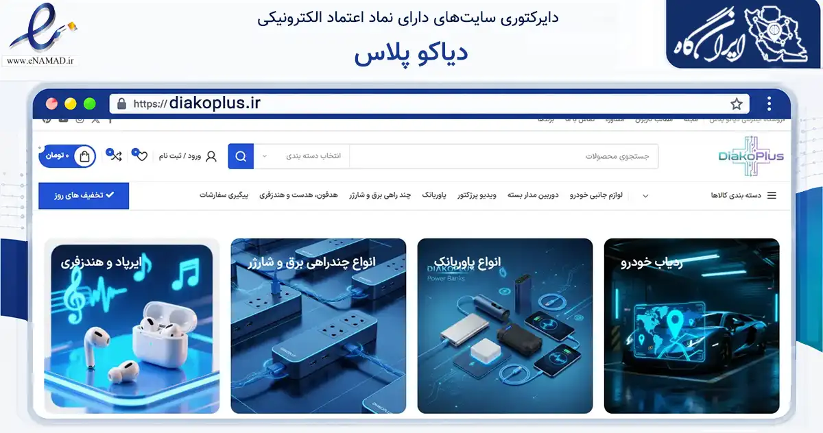 صفحه اصلی سایت دیاکو پلاس به نشانی diakoplus.ir که در زمینه تجارت، بازرگانی و تبلیغات با مرکزیت کرج فعالیت دارد.