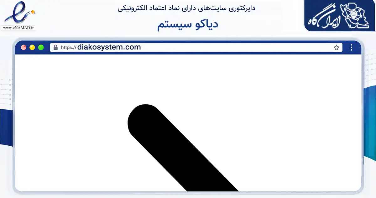صفحه اصلی سایت دیاکو سیستم به نشانی diakosystem.com که در زمینه تجارت، بازرگانی و تبلیغات با مرکزیت تهران فعالیت دارد.