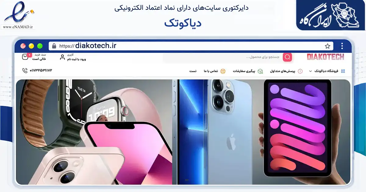 صفحه اصلی سایت دیاکوتک به نشانی diakotech.ir که در زمینه تجارت، بازرگانی و تبلیغات با مرکزیت گرگان فعالیت دارد.