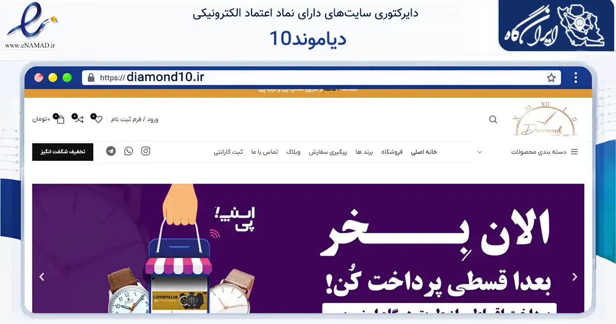 صفحه اصلی سایت دیاموند10 به نشانی diamond10.ir که در زمینه تجارت، بازرگانی و تبلیغات با مرکزیت چایپاره فعالیت دارد.
