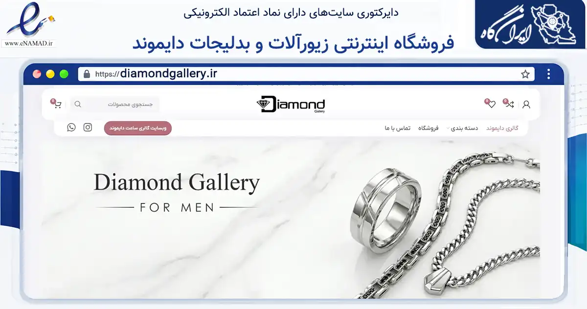صفحه اصلی سایت فروشگاه اینترنتی زیورآلات و بدلیجات دایموند به نشانی diamondgallery.ir که در زمینه تجارت، بازرگانی و تبلیغات با مرکزیت شیراز فعالیت دارد.