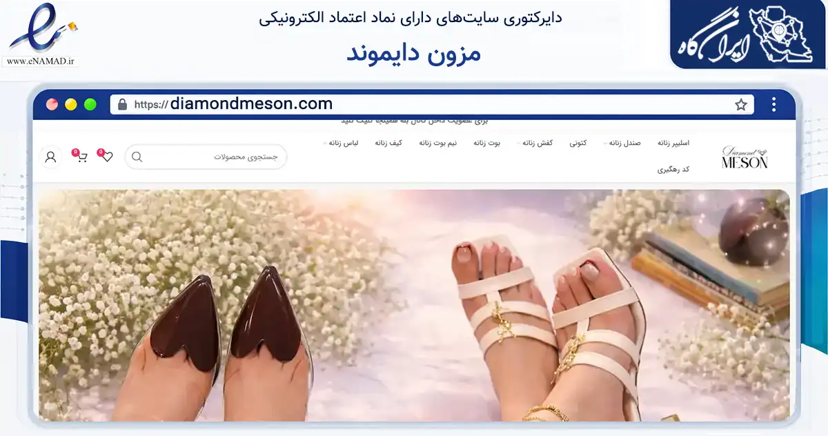 صفحه اصلی سایت مزون دایموند به نشانی diamondmeson.com که در زمینه تجارت، بازرگانی و تبلیغات با مرکزیت تهران فعالیت دارد.