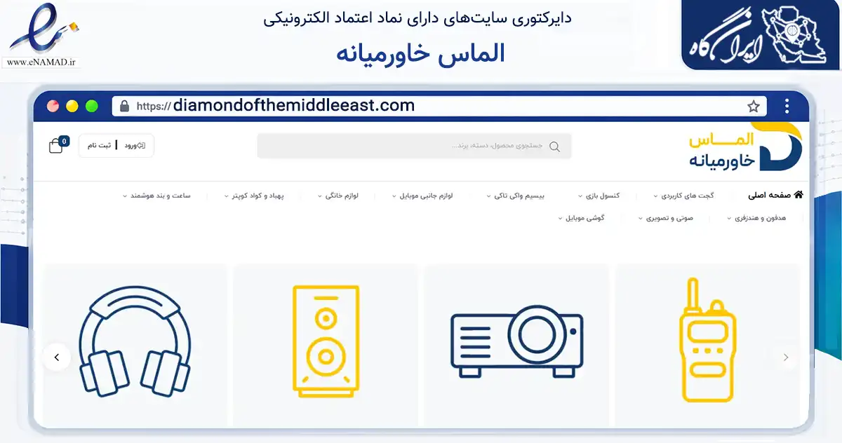 صفحه اصلی سایت الماس خاورمیانه به نشانی diamondofthemiddleeast.com که در زمینه تجارت، بازرگانی و تبلیغات با مرکزیت اصفهان فعالیت دارد.