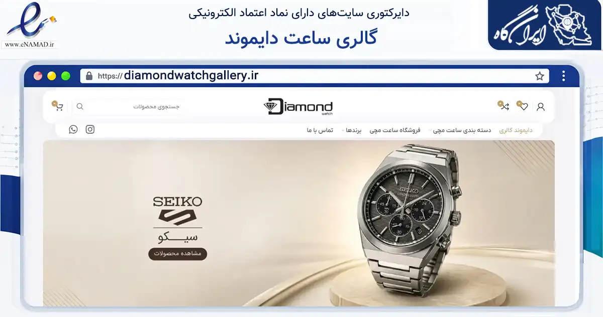 صفحه اصلی سایت گالری ساعت دایموند به نشانی diamondwatchgallery.ir که در زمینه تجارت، بازرگانی و تبلیغات با مرکزیت شیراز فعالیت دارد.