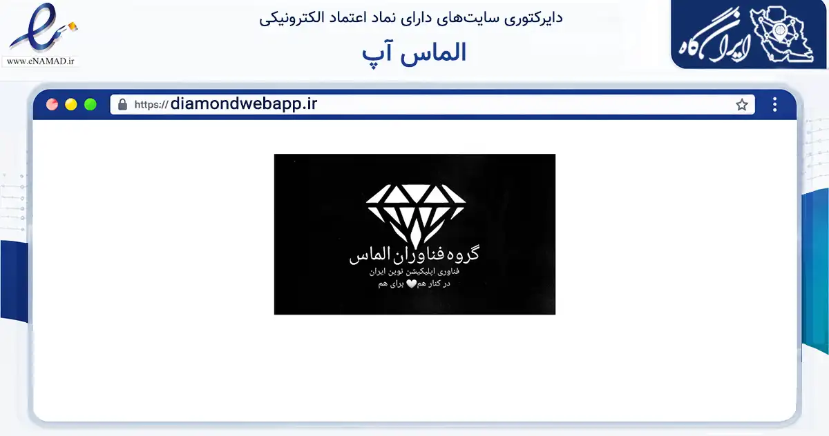 صفحه اصلی سایت الماس آپ به نشانی diamondwebapp.ir که در زمینه تجارت، بازرگانی و تبلیغات با مرکزیت تهران فعالیت دارد.