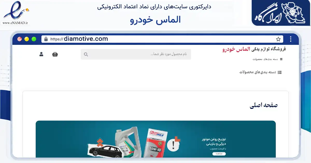 صفحه اصلی سایت الماس خودرو به نشانی diamotive.com که در زمینه تجارت، بازرگانی و تبلیغات با مرکزیت اصفهان فعالیت دارد.