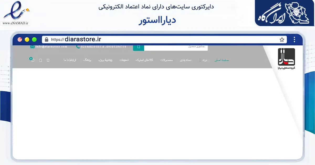 صفحه اصلی سایت دیارااستور به نشانی diarastore.ir که در زمینه تجارت، بازرگانی و تبلیغات با مرکزیت قدس فعالیت دارد.
