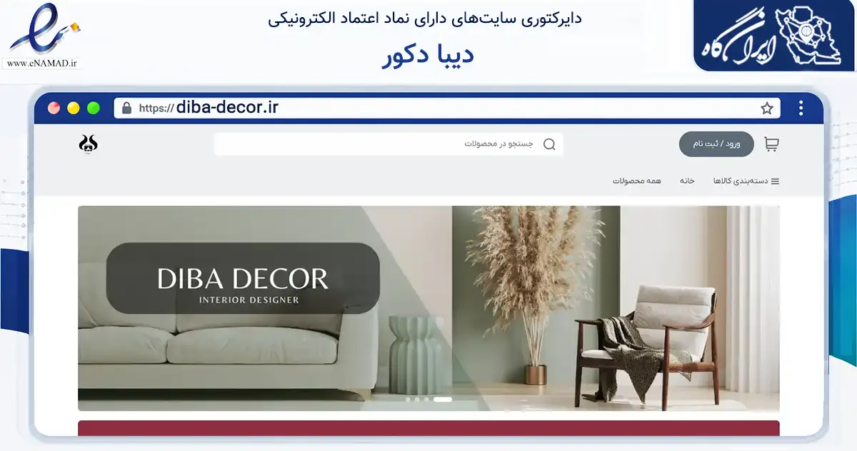 صفحه اصلی سایت دیبا دکور به نشانی diba-decor.ir که در زمینه تجارت، بازرگانی و تبلیغات با مرکزیت تهران فعالیت دارد.