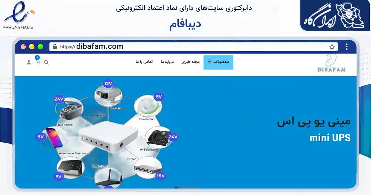 صفحه اصلی سایت دیبافام به نشانی dibafam.com که در زمینه تجارت، بازرگانی و تبلیغات با مرکزیت زاهدان فعالیت دارد.