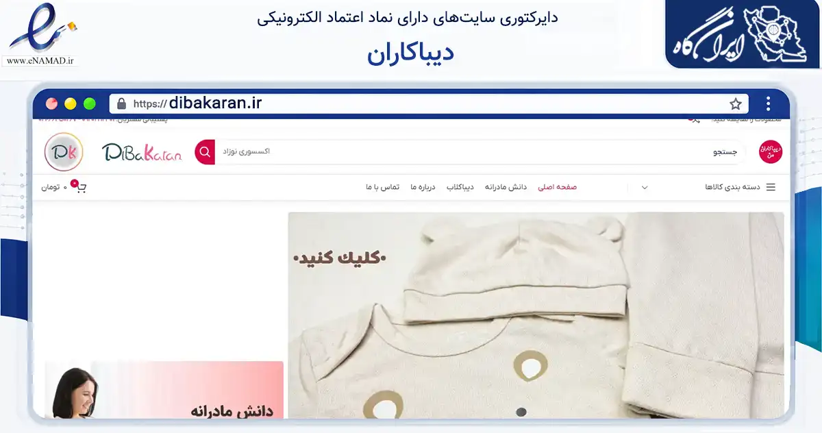 صفحه اصلی سایت دیباکاران به نشانی dibakaran.ir که در زمینه تجارت، بازرگانی و تبلیغات با مرکزیت تهران فعالیت دارد.