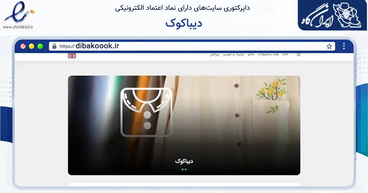 صفحه اصلی سایت دیباکوک به نشانی dibakoook.ir که در زمینه تجارت، بازرگانی و تبلیغات با مرکزیت بردسیر فعالیت دارد.