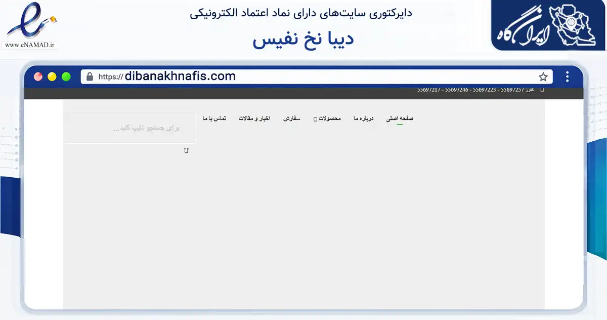 صفحه اصلی سایت دیبا نخ نفیس به نشانی dibanakhnafis.com که در زمینه تجارت، بازرگانی و تبلیغات با مرکزیت تهران فعالیت دارد.