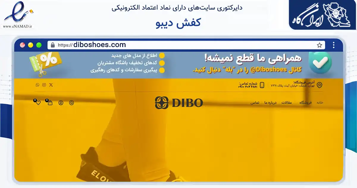 صفحه اصلی سایت کفش دیبو به نشانی diboshoes.com که در زمینه تجارت، بازرگانی و تبلیغات با مرکزیت تهران فعالیت دارد.