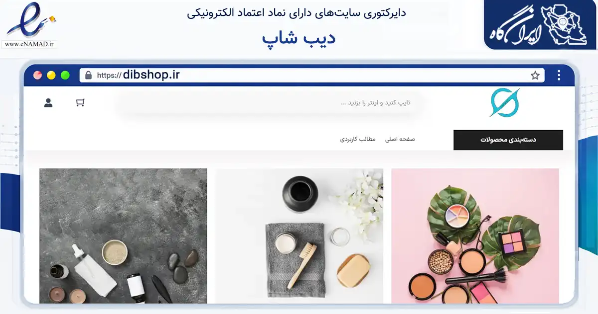 صفحه اصلی سایت دیب شاپ به نشانی dibshop.ir که در زمینه تجارت، بازرگانی و تبلیغات با مرکزیت رشت فعالیت دارد.