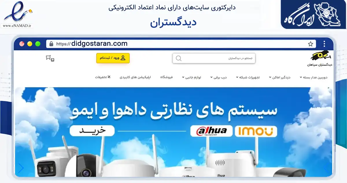 صفحه اصلی سایت دیدگستران به نشانی didgostaran.com که در زمینه تجارت، بازرگانی و تبلیغات با مرکزیت اصفهان فعالیت دارد.