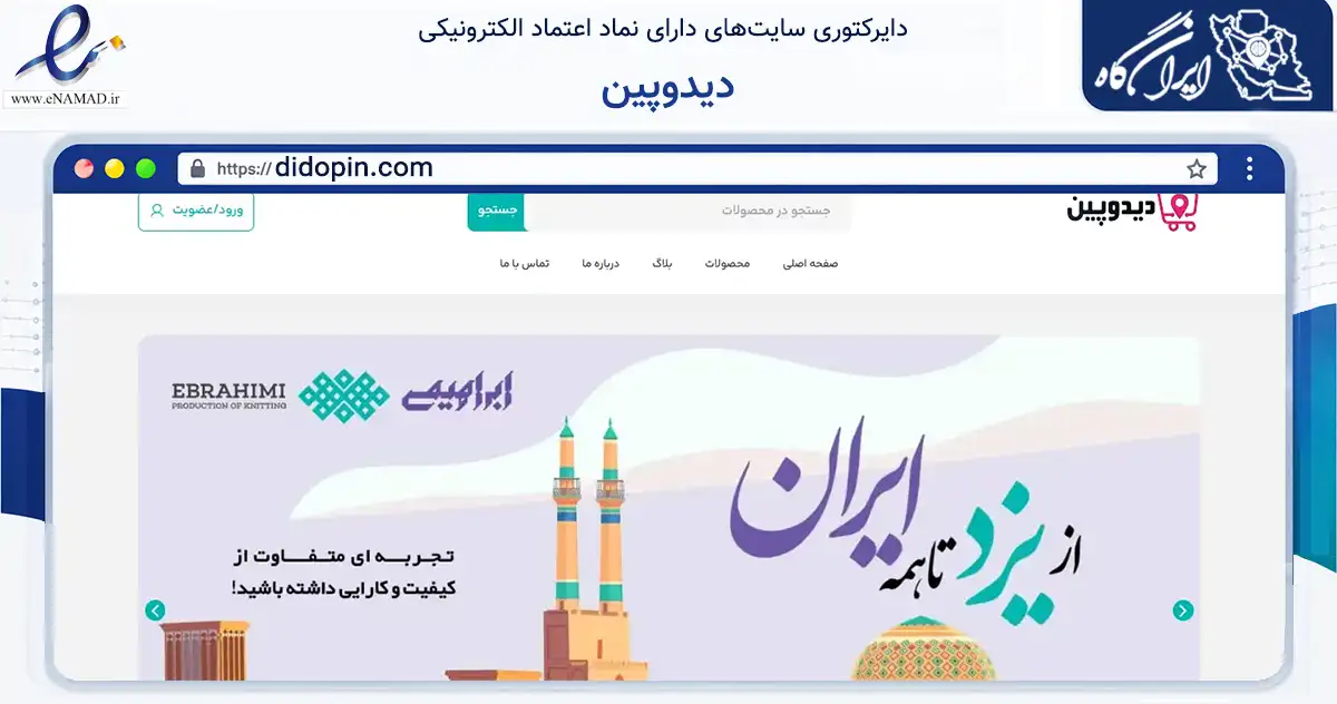 صفحه اصلی سایت دیدوپین به نشانی didopin.com که در زمینه تجارت، بازرگانی و تبلیغات با مرکزیت تهران فعالیت دارد.