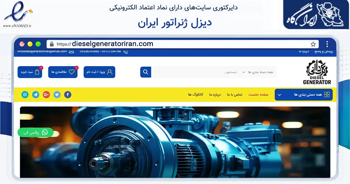 صفحه اصلی سایت دیزل ژنراتور ایران به نشانی dieselgeneratoriran.com که در زمینه تجارت، بازرگانی و تبلیغات با مرکزیت تهران فعالیت دارد.