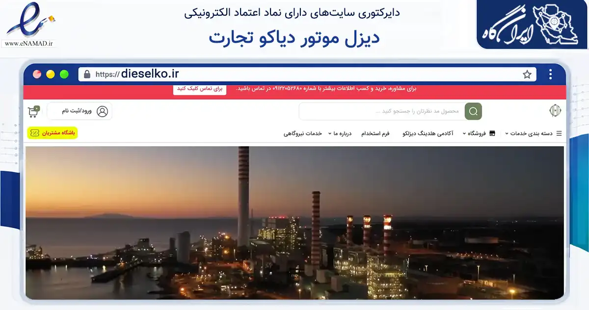 صفحه اصلی سایت دیزل موتور دیاکو تجارت به نشانی dieselko.ir که در زمینه تجارت، بازرگانی و تبلیغات با مرکزیت تهران فعالیت دارد.