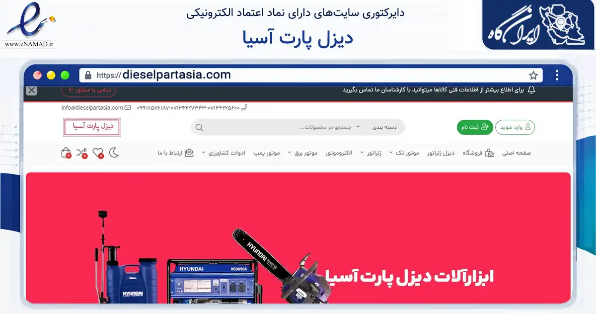 صفحه اصلی سایت دیزل پارت آسیا به نشانی dieselpartasia.com که در زمینه تجارت، بازرگانی و تبلیغات با مرکزیت شیراز فعالیت دارد.
