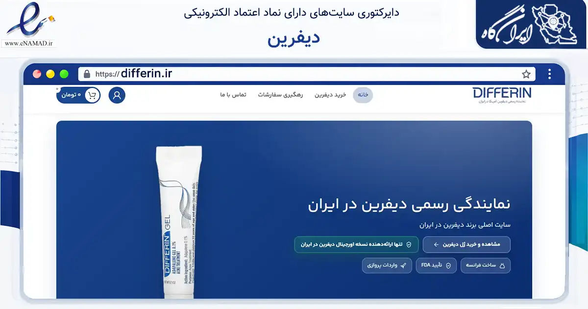 صفحه اصلی سایت دیفرین به نشانی differin.ir که در زمینه تجارت، بازرگانی و تبلیغات با مرکزیت بندر لنگه فعالیت دارد.