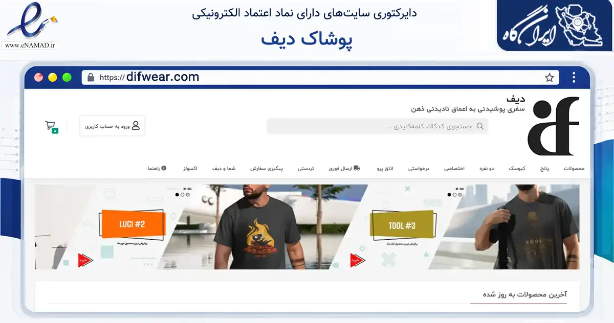 صفحه اصلی سایت پوشاک دیف به نشانی difwear.com که در زمینه تجارت، بازرگانی و تبلیغات با مرکزیت شیراز فعالیت دارد.