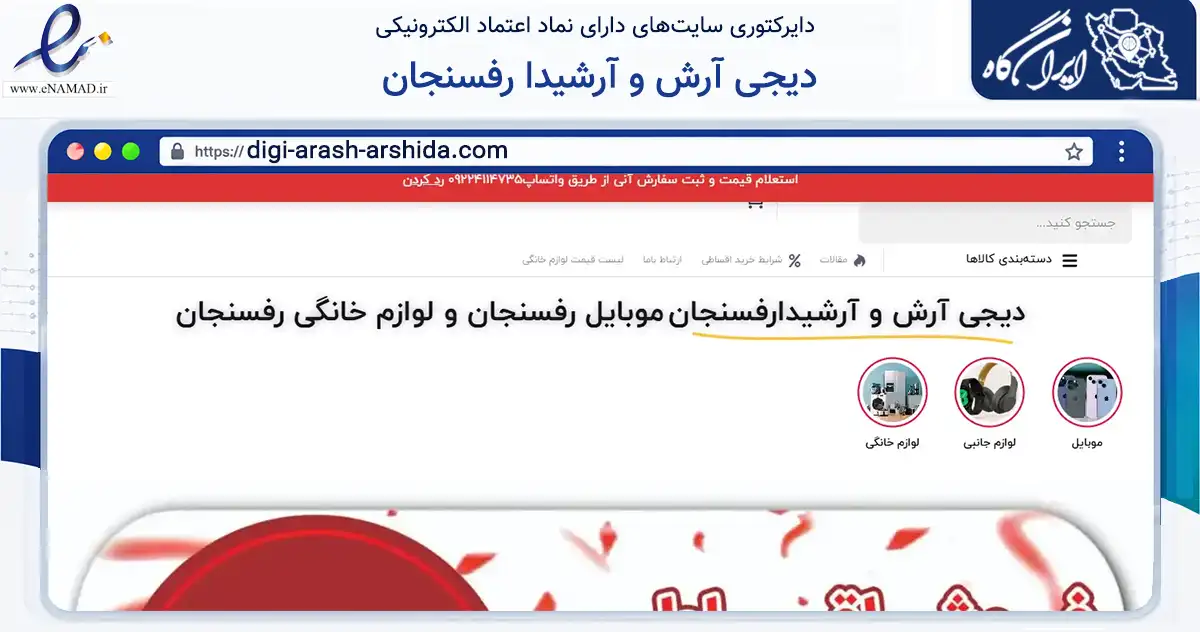 صفحه اصلی سایت دیجی آرش و آرشیدا رفسنجان به نشانی digi-arash-arshida.com که در زمینه تجارت، بازرگانی و تبلیغات با مرکزیت رفسنجان فعالیت دارد.