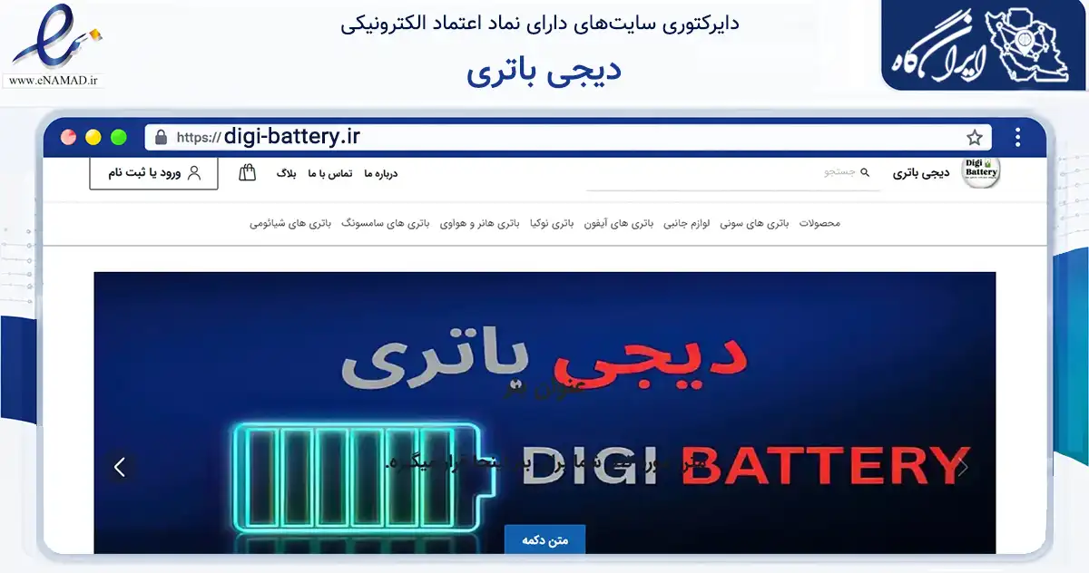 صفحه اصلی سایت دیجی باتری به نشانی digi-battery.ir که در زمینه تجارت، بازرگانی و تبلیغات با مرکزیت مشهد فعالیت دارد.
